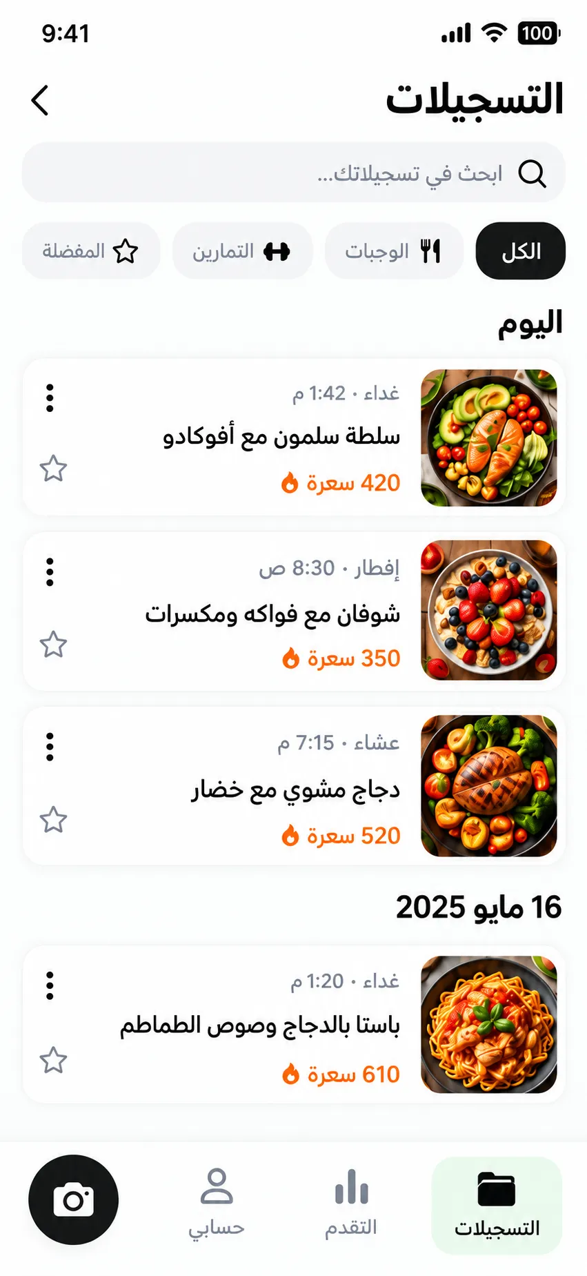سجل الوجبات بتطبيق سكانو مرتّب بالتاريخ والسعرات