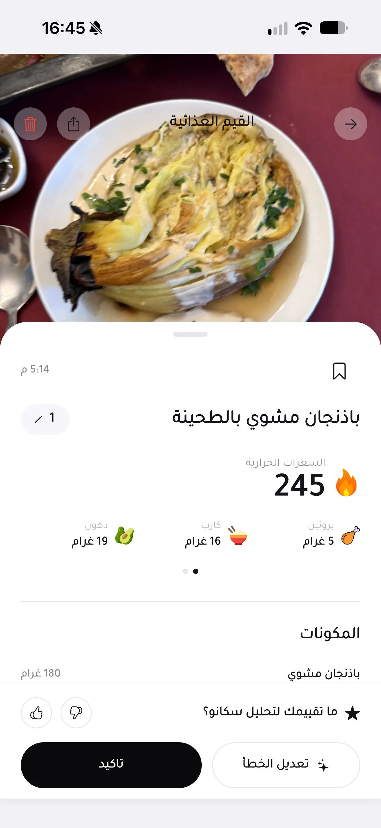 نتيجة تحليل صورة الطبق بسكانو مع السعرات والمكوّنات