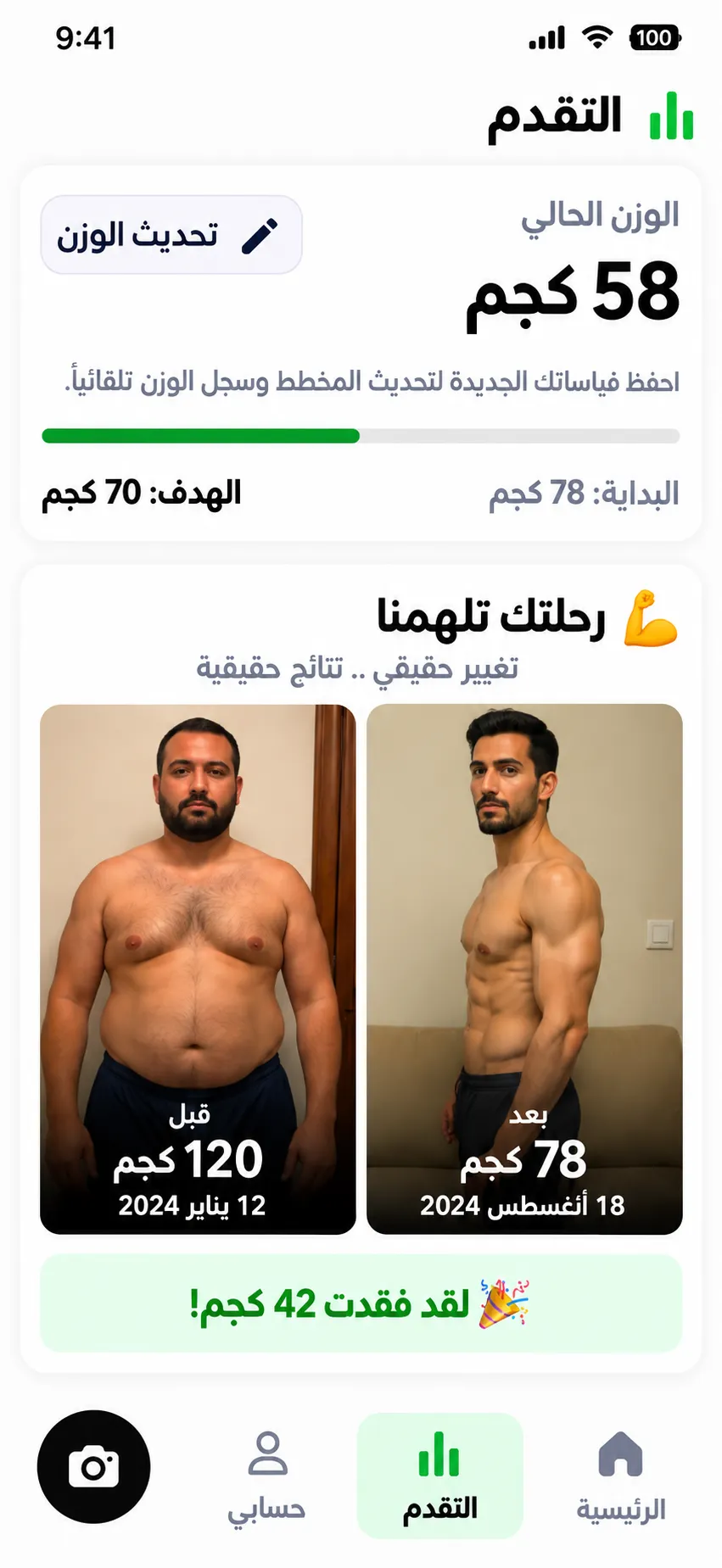 شاشة التقدّم بتوري الوزن الحالي والهدف ورحلة التغيير